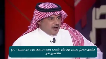 مشعل الحارثي يحسم قرار نشر أشعاره وإعادة تداولها بدون إذن مسبق – تابع التفاصيل الآن